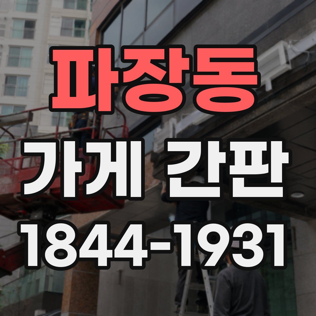 파장동 가게 간판