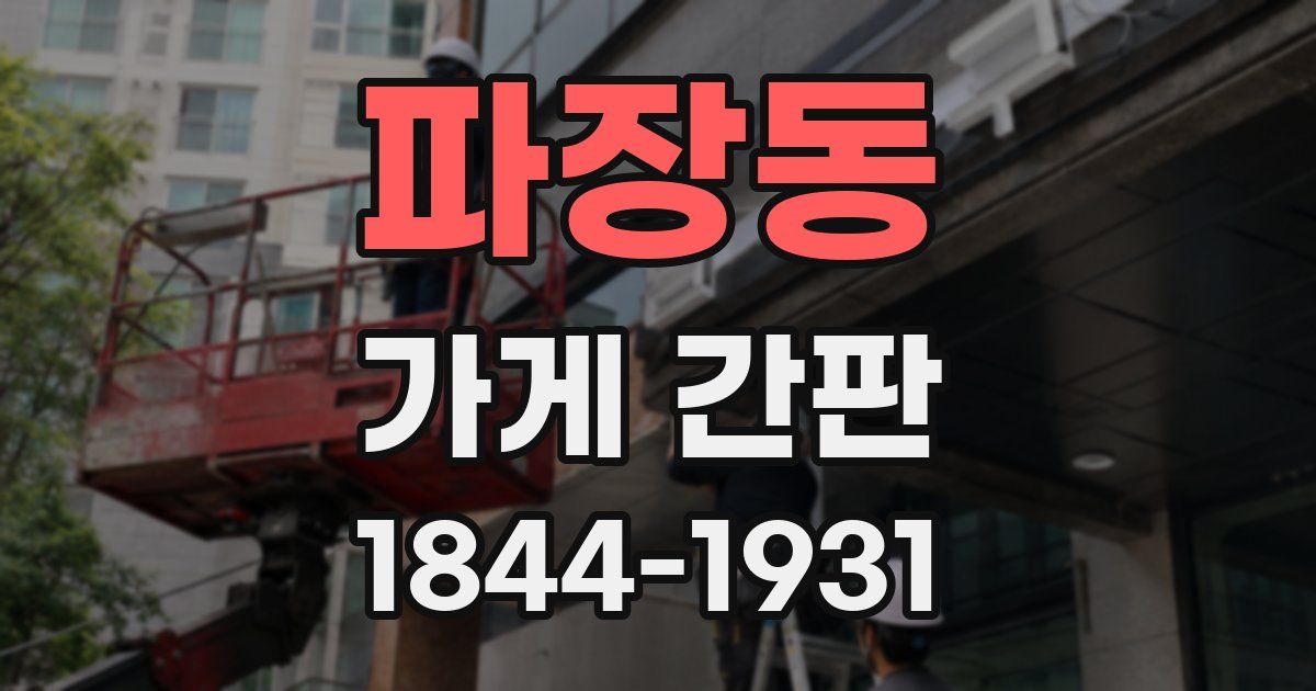 파장동 가게 간판
