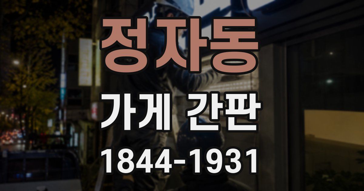 정자동 가게 간판