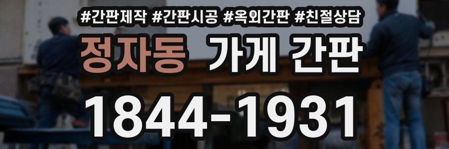 정자동 가게 간판