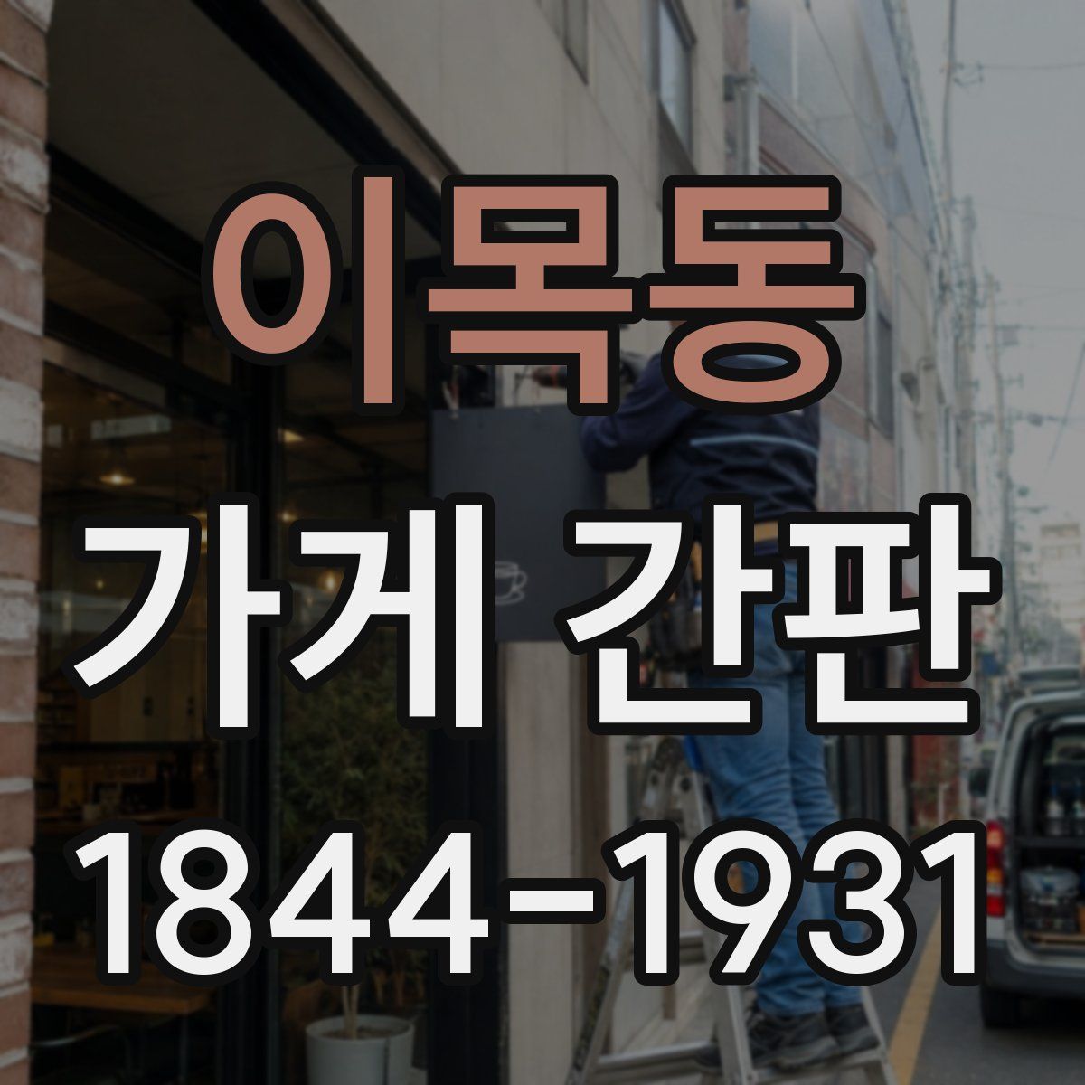 이목동 가게 간판