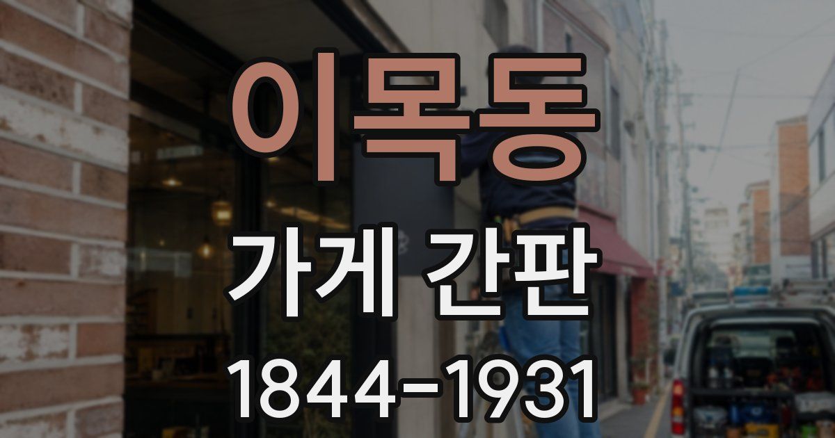 이목동 가게 간판