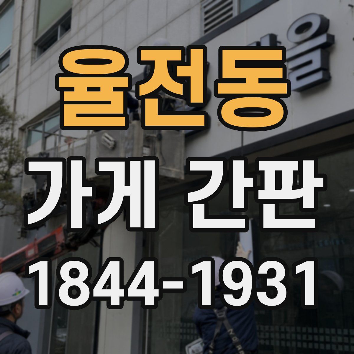 율전동 가게 간판