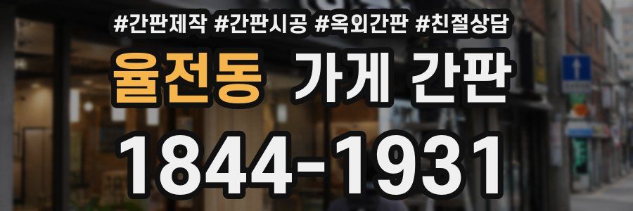 율전동 가게 간판