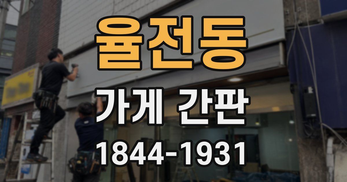 율전동 가게 간판