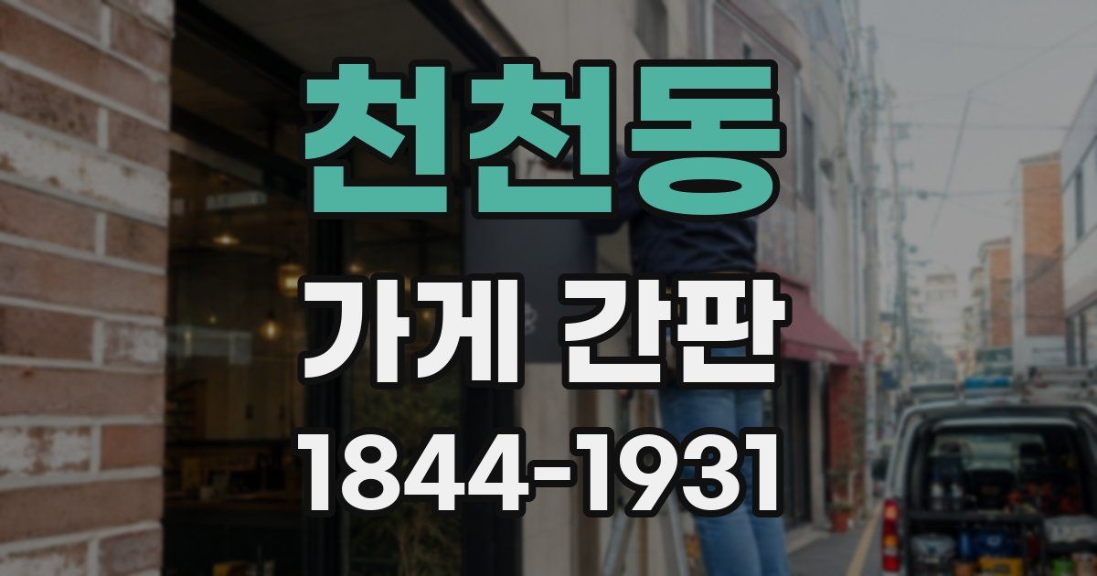 천천동 가게 간판