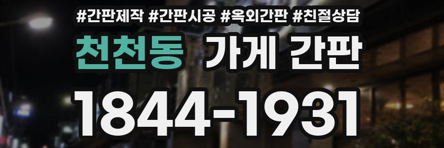 천천동 가게 간판