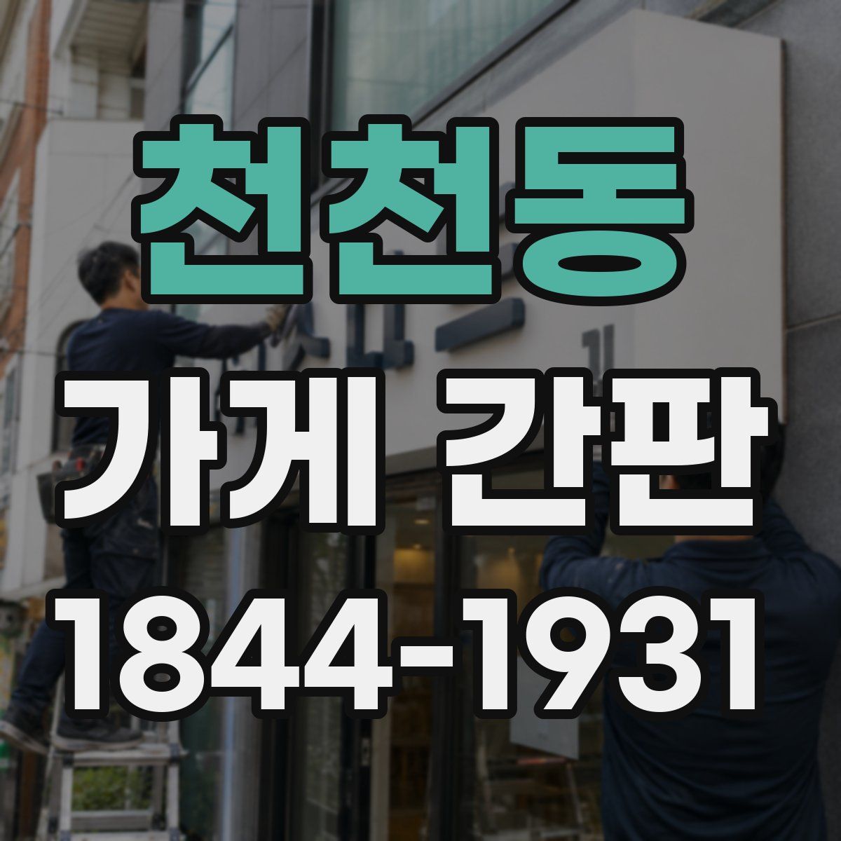 천천동 가게 간판