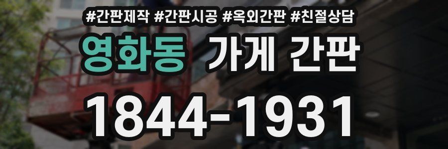 영화동 가게 간판