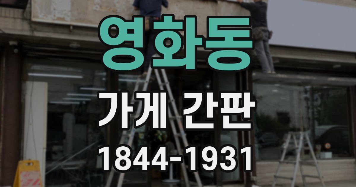영화동 가게 간판