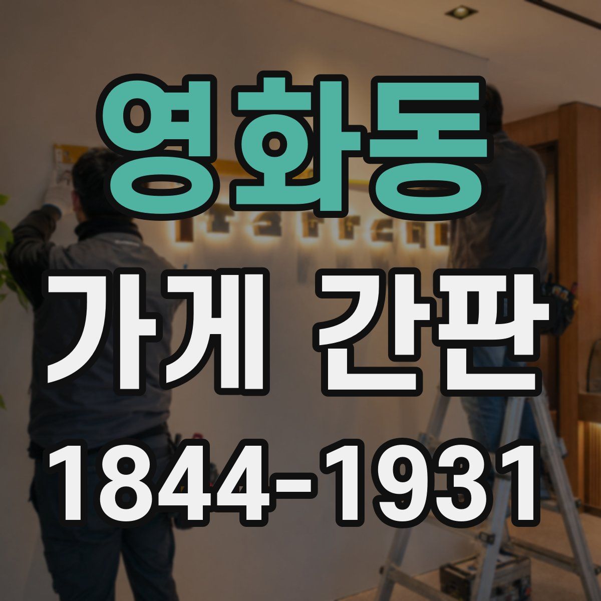 영화동 가게 간판