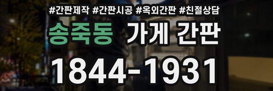 송죽동 가게 간판