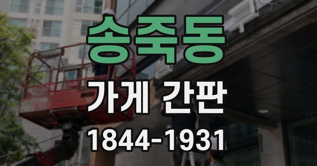 송죽동 가게 간판