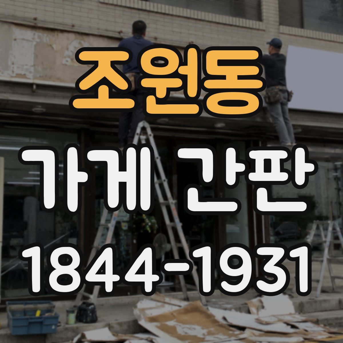 조원동 가게 간판