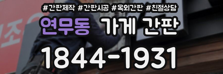 연무동 가게 간판