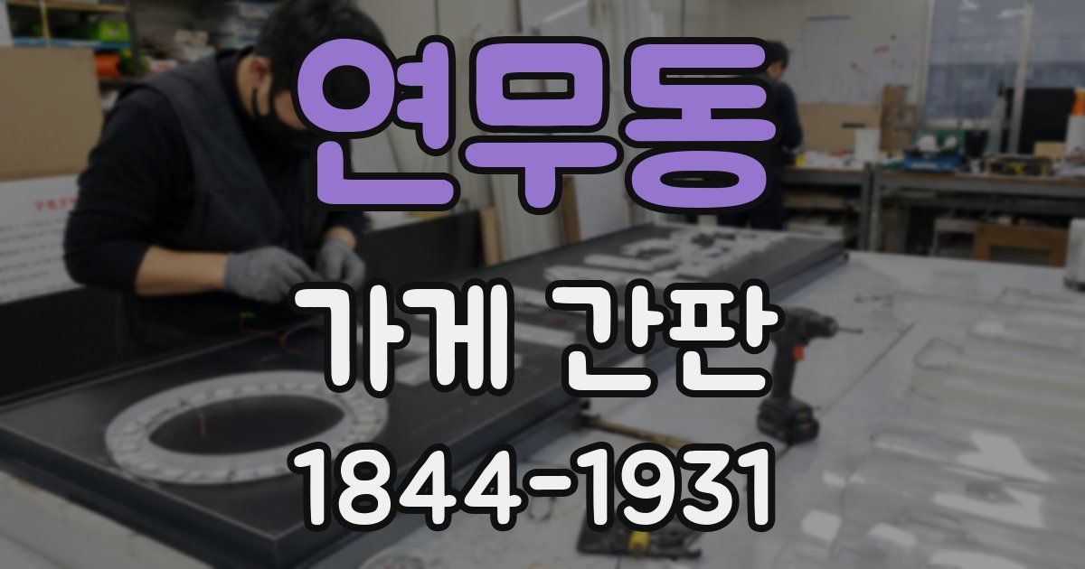 연무동 가게 간판