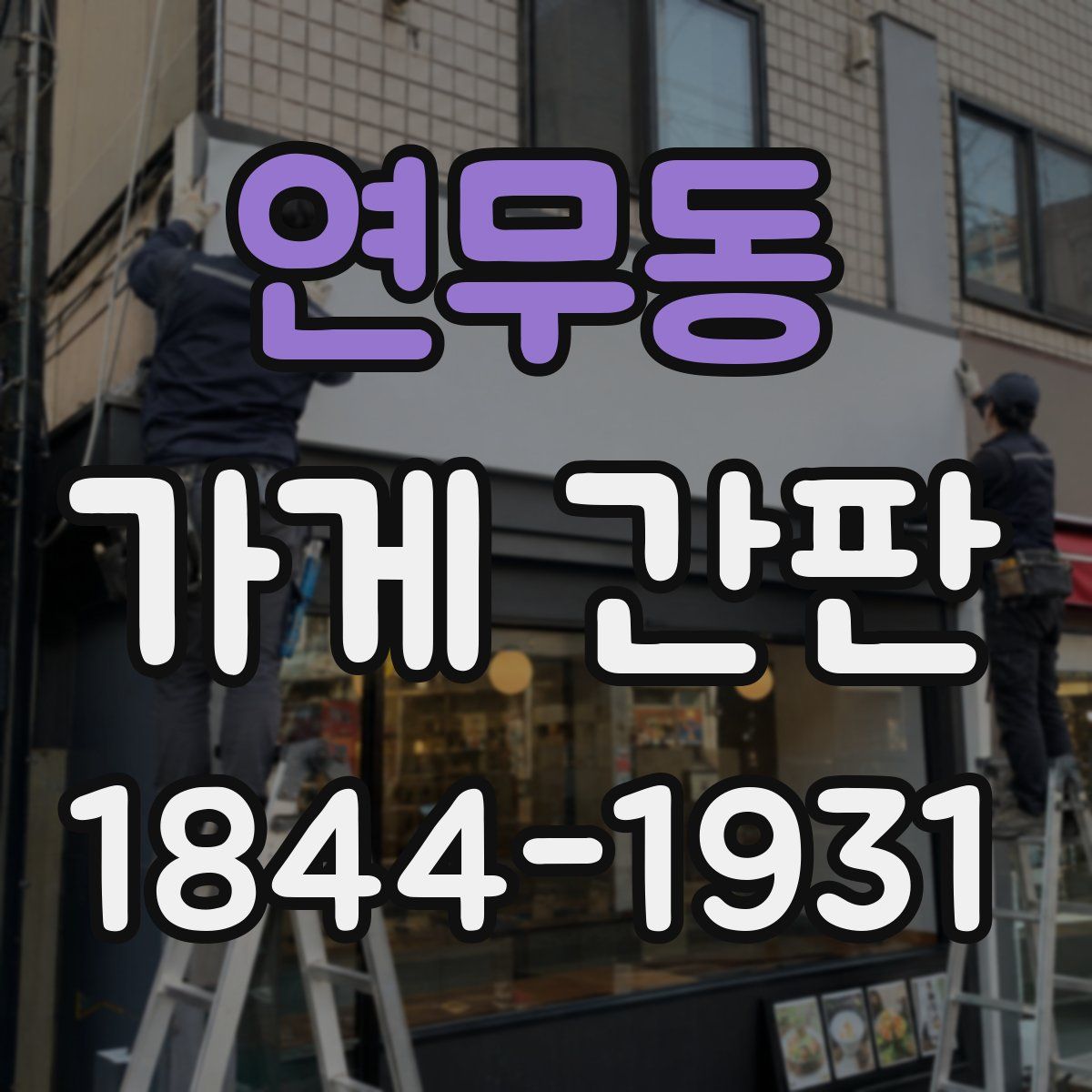 연무동 가게 간판
