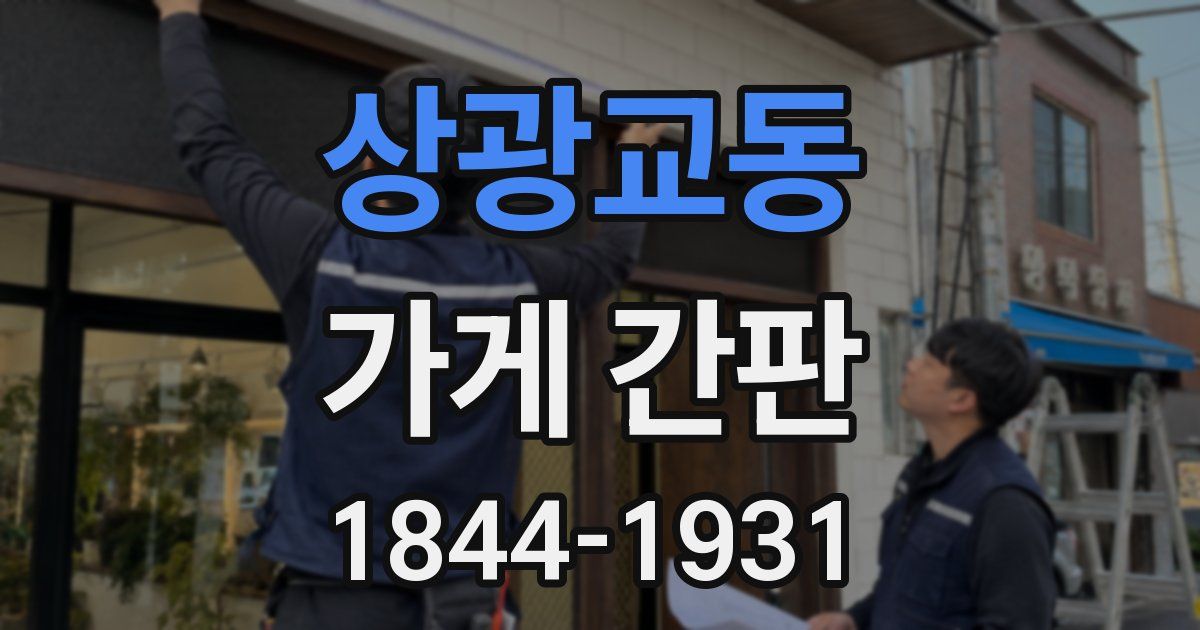 상광교동 가게 간판
