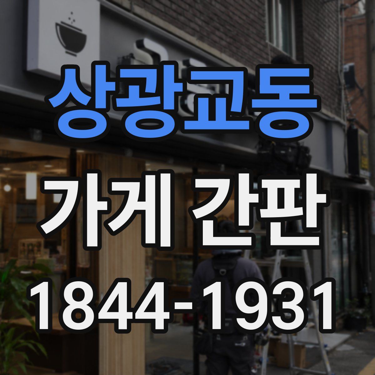상광교동 가게 간판