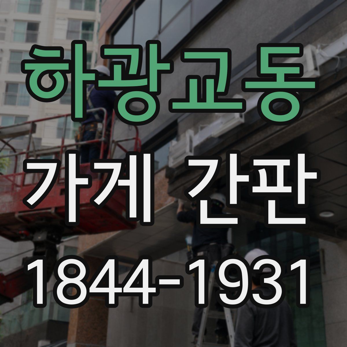 하광교동 가게 간판