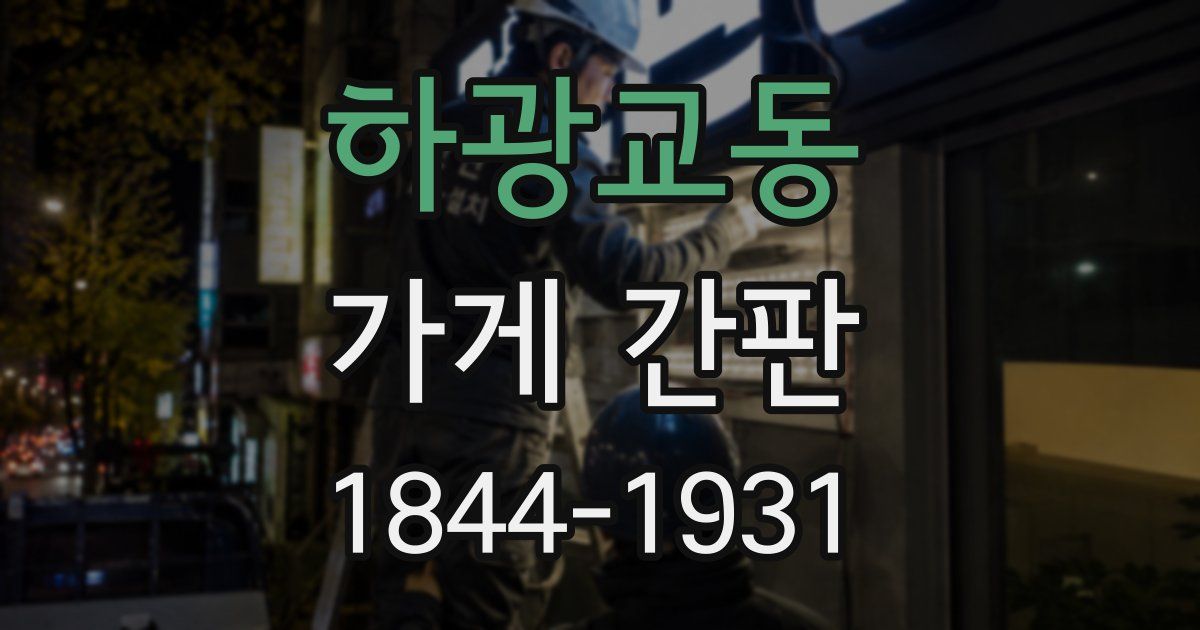 하광교동 가게 간판