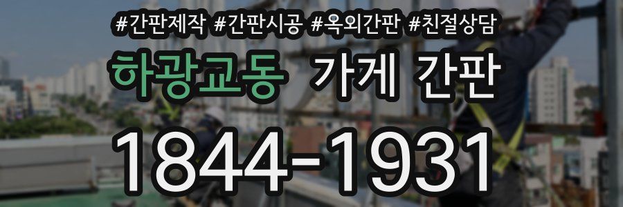 하광교동 가게 간판