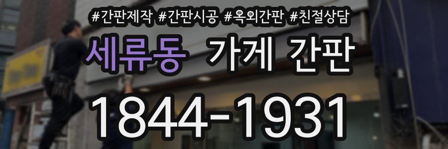 세류동 가게 간판