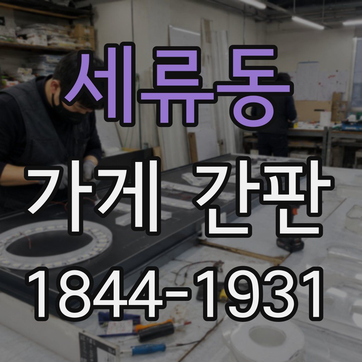 세류동 가게 간판