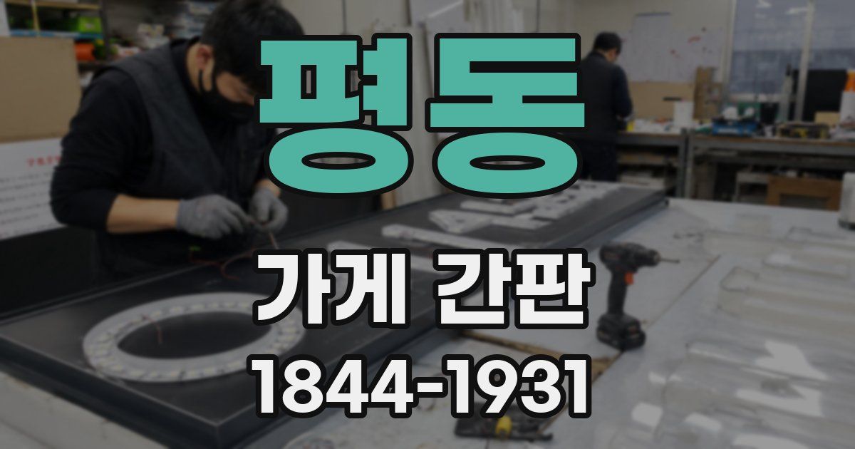 평동 가게 간판