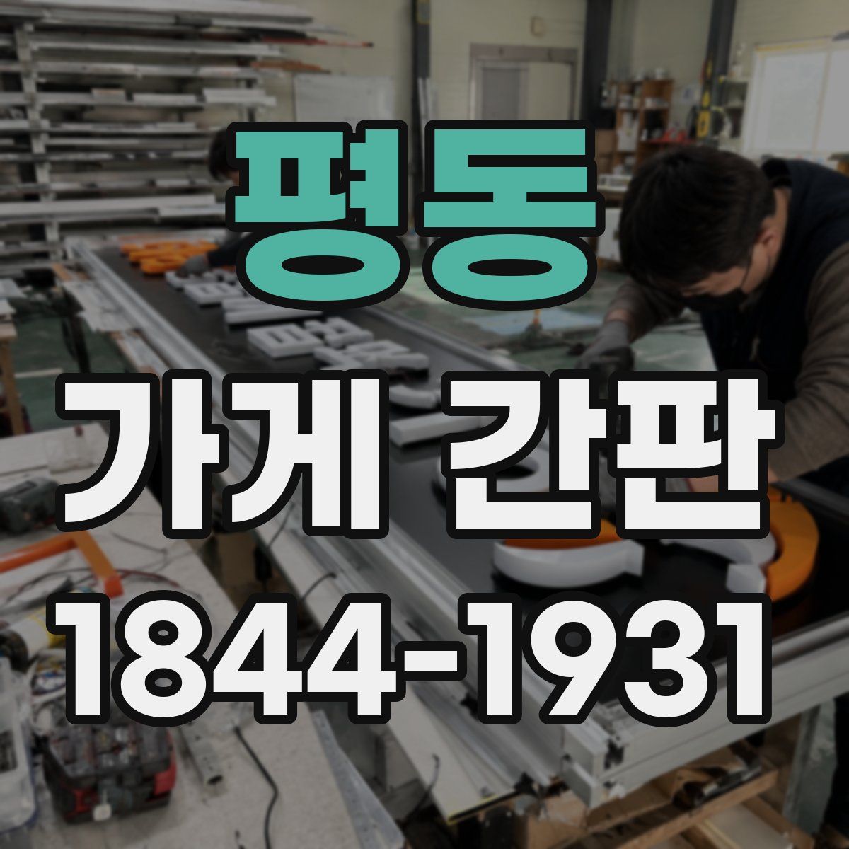 평동 가게 간판