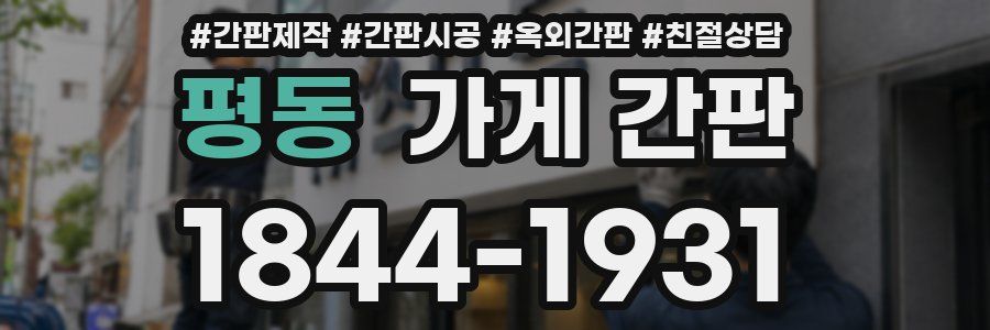 평동 가게 간판