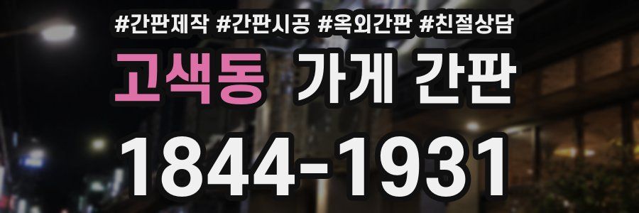 고색동 가게 간판