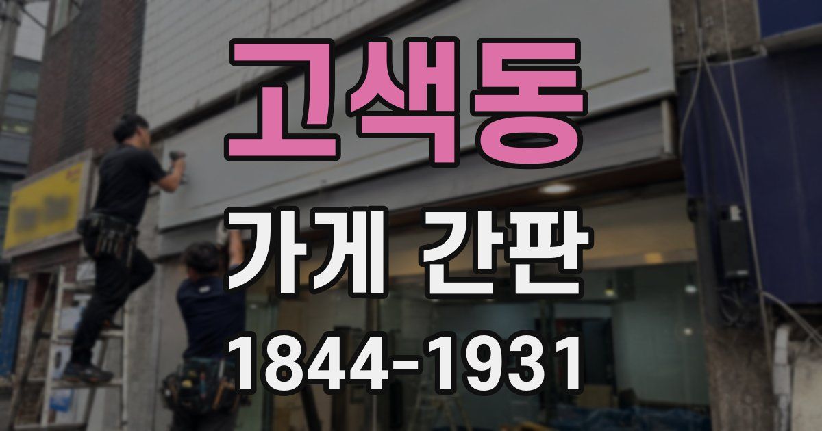 고색동 가게 간판