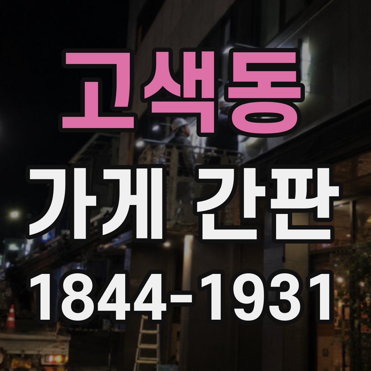 고색동 가게 간판