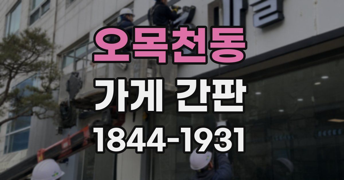 오목천동 가게 간판
