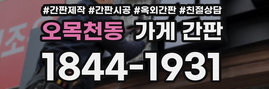 오목천동 가게 간판