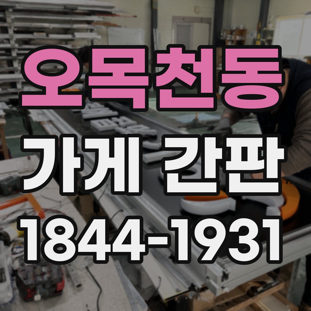 오목천동 가게 간판