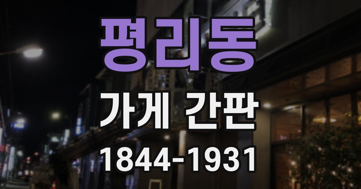 평리동 가게 간판