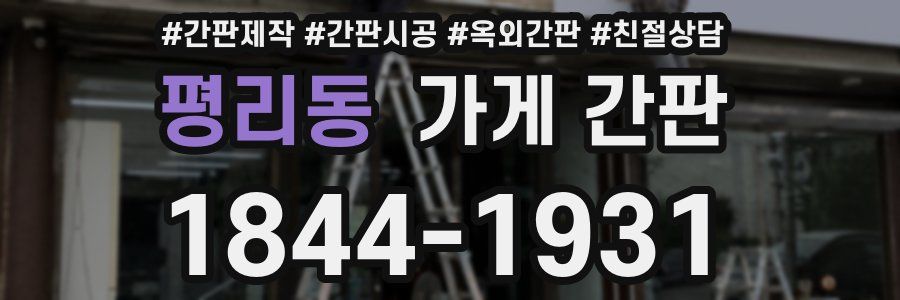 평리동 가게 간판