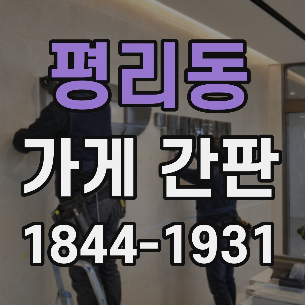 평리동 가게 간판
