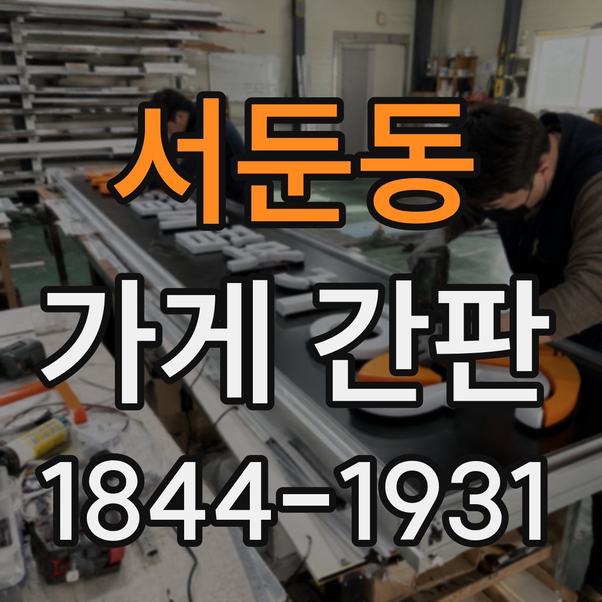 서둔동 가게 간판
