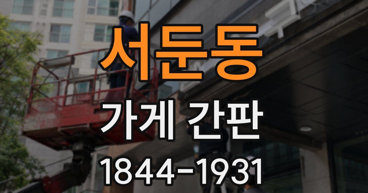 서둔동 가게 간판