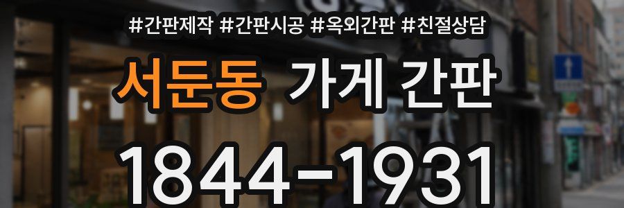 서둔동 가게 간판