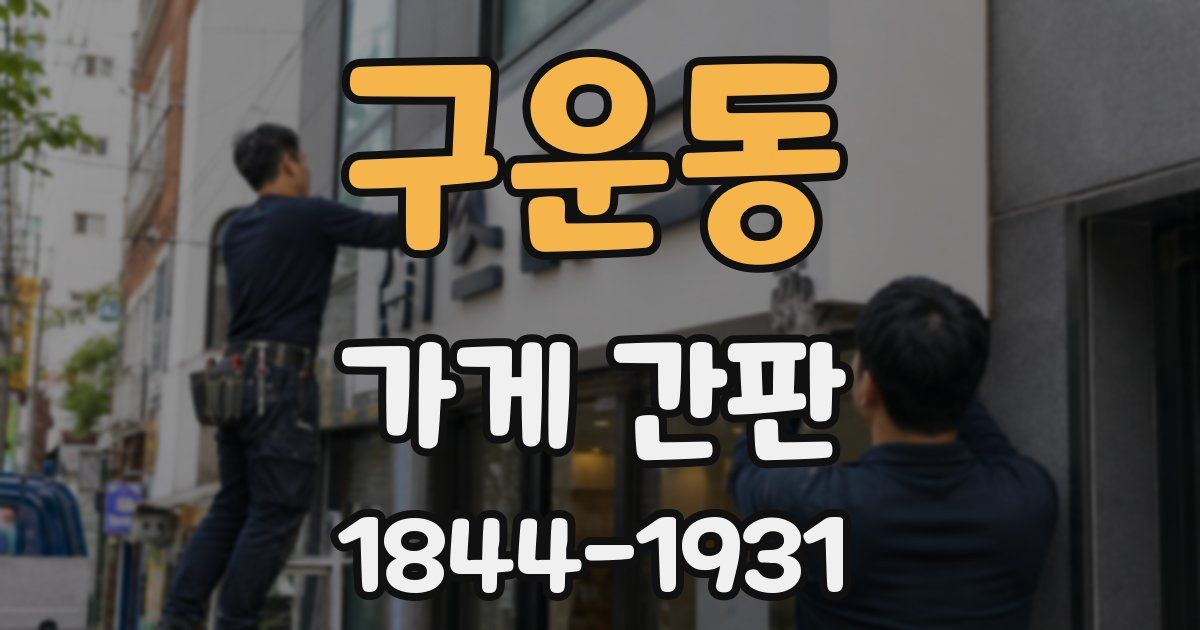 구운동 가게 간판