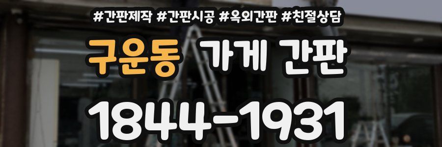 구운동 가게 간판