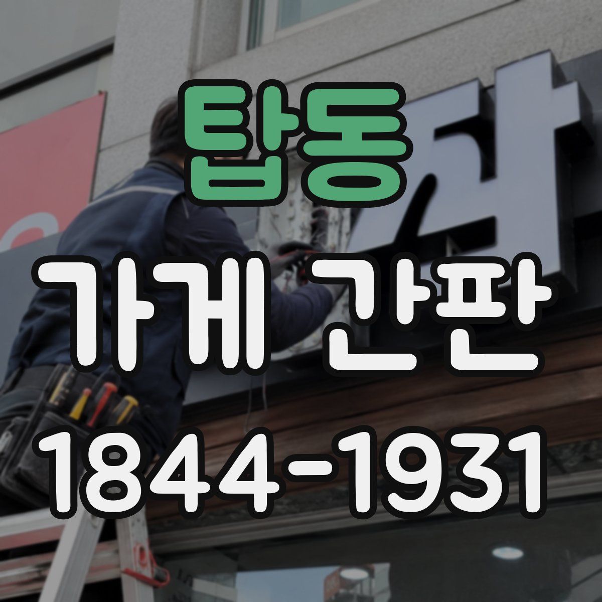 탑동 가게 간판
