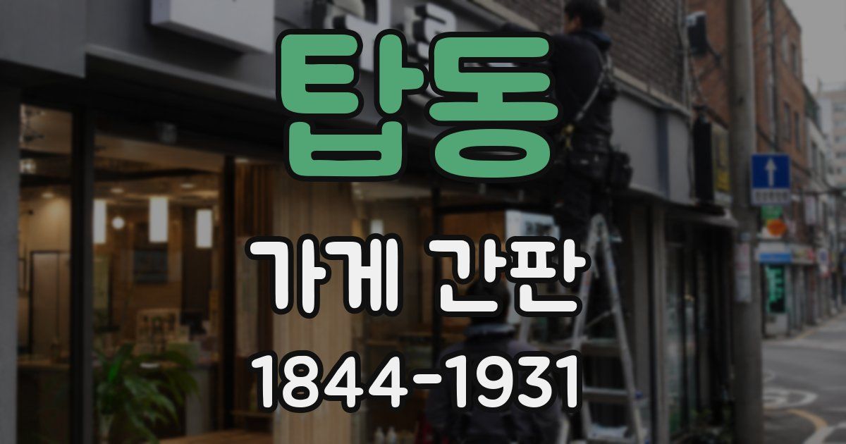 탑동 가게 간판