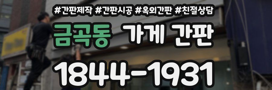 금곡동 가게 간판