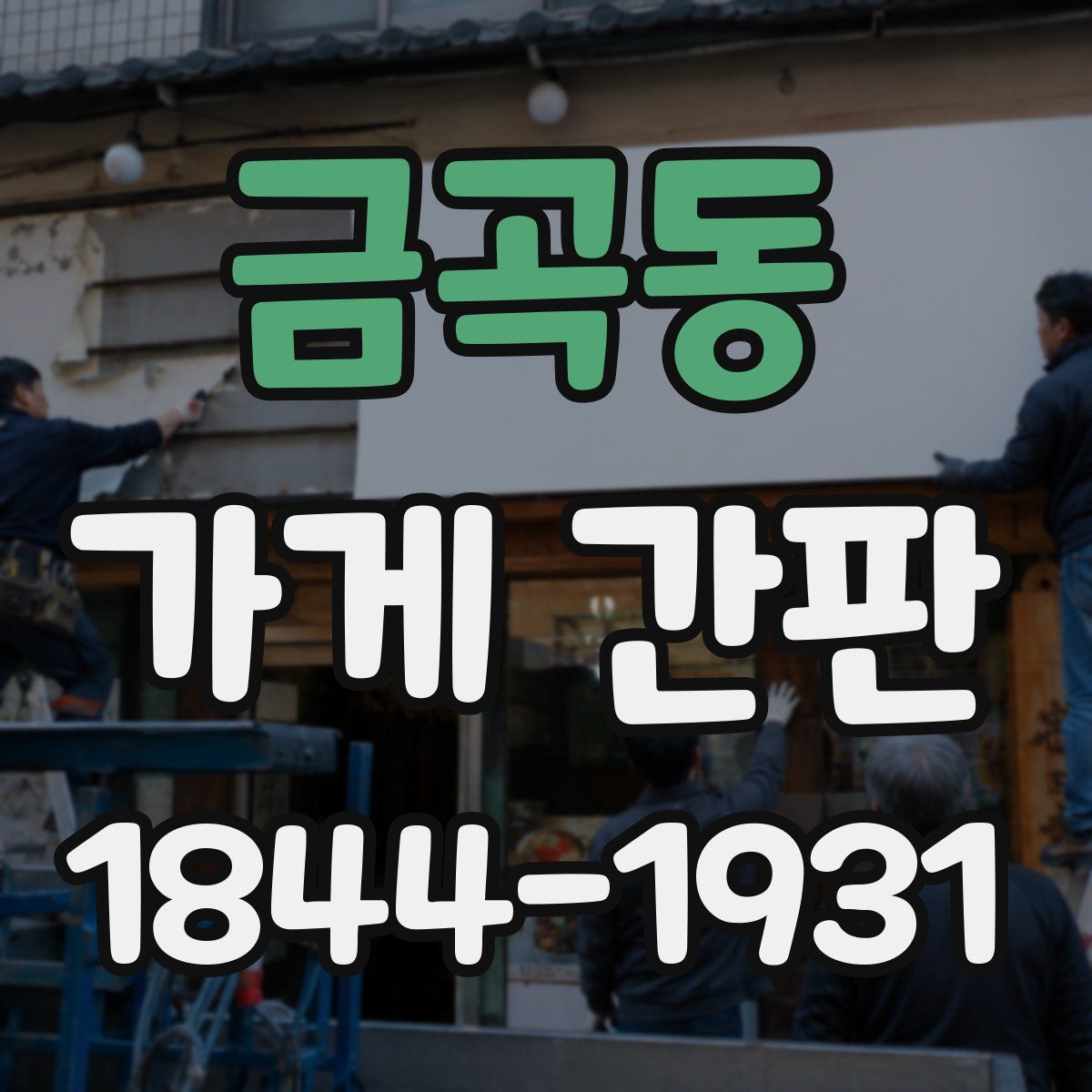 금곡동 가게 간판