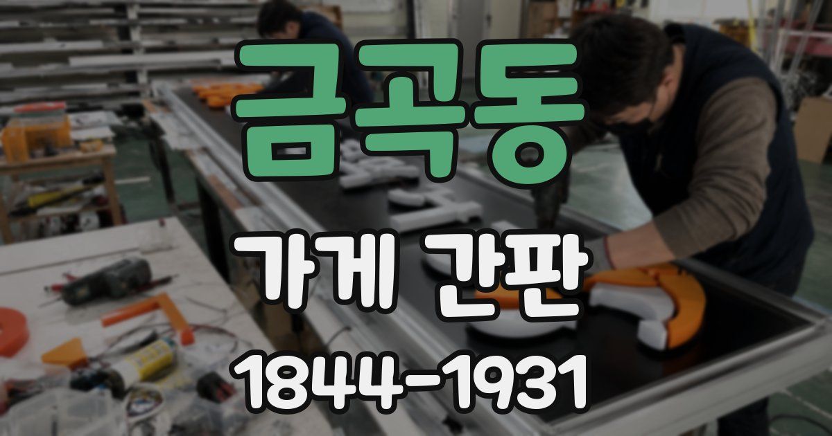 금곡동 가게 간판